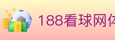 188看球网体育直播 logo